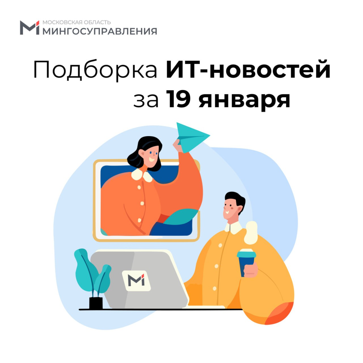 📰 Подборка ИТ-новостей за 19 января