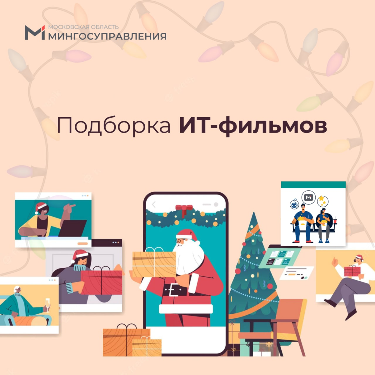 🎬 Что посмотреть на новогодних праздниках? Предлагаем подборку ИТ-фильмов. Сохраните себе, чтобы не потерять!