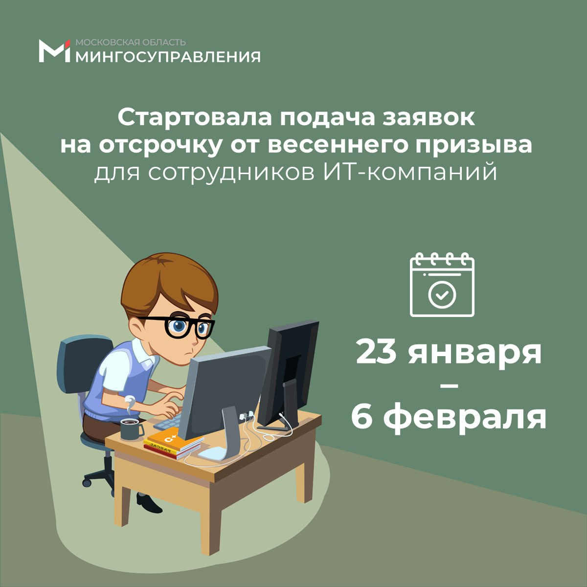 👨‍💻 Стартовала подача заявок на отсрочку от весеннего призыва для сотрудников ИТ-компаний