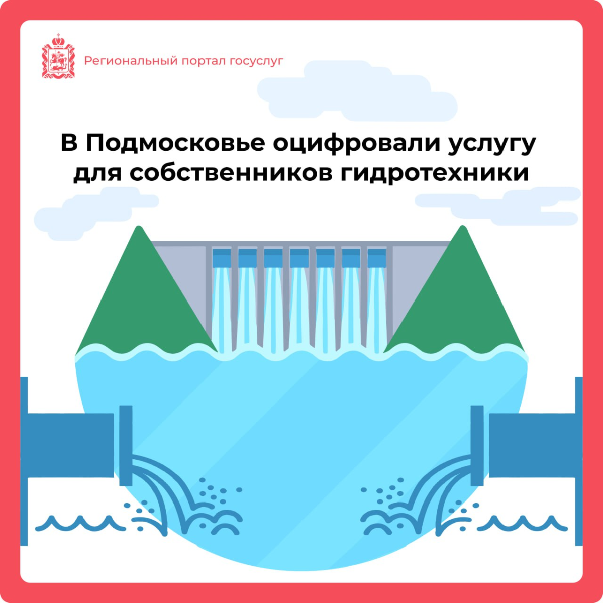 📁 В Подмосковье оцифровали услугу для собственников гидротехники