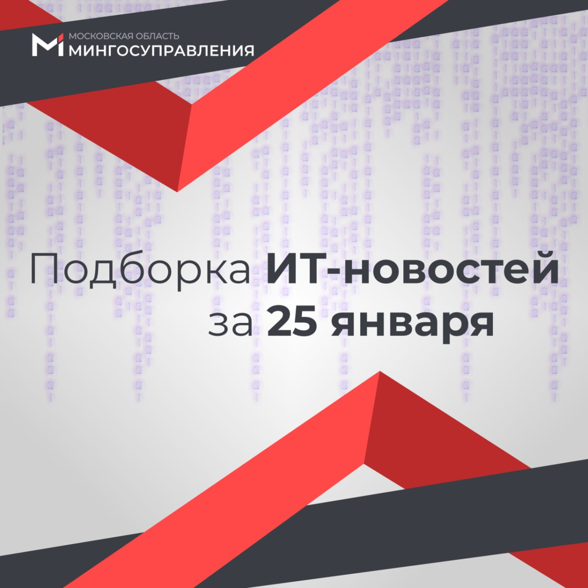 📰 Подборка ИТ-новостей за 25 января