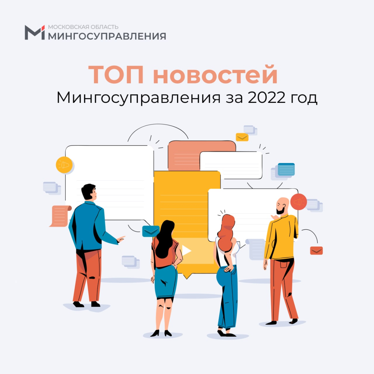 🔝 ТОП новостей Мингосуправления за 2022 год
