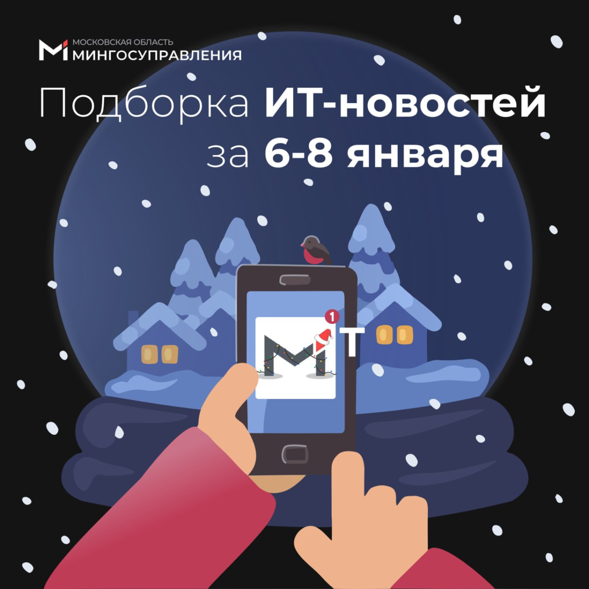 📰 Подборка ИТ-новостей за 6-8 января