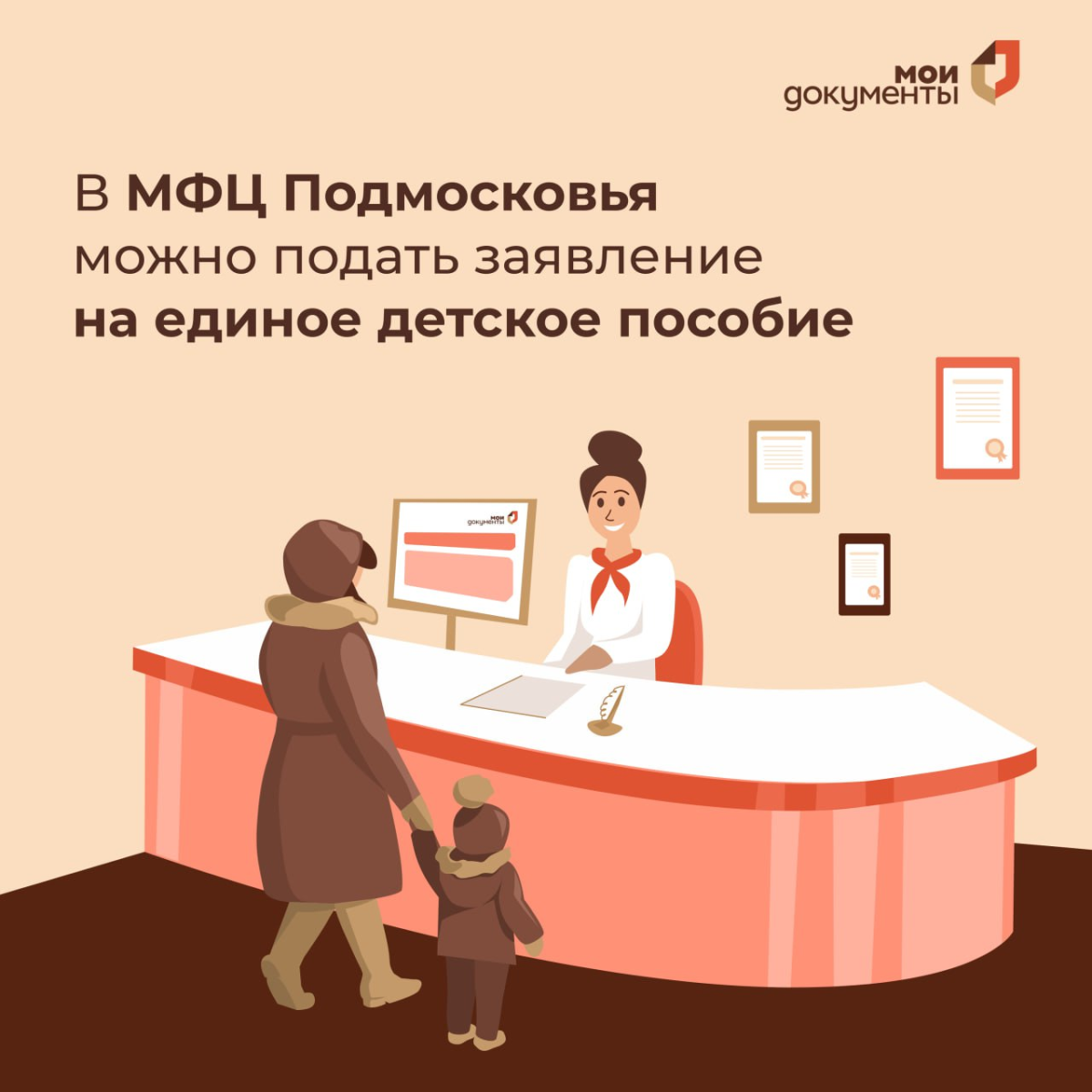 👶 В МФЦ Подмосковья можно подать заявление на единое детское пособие