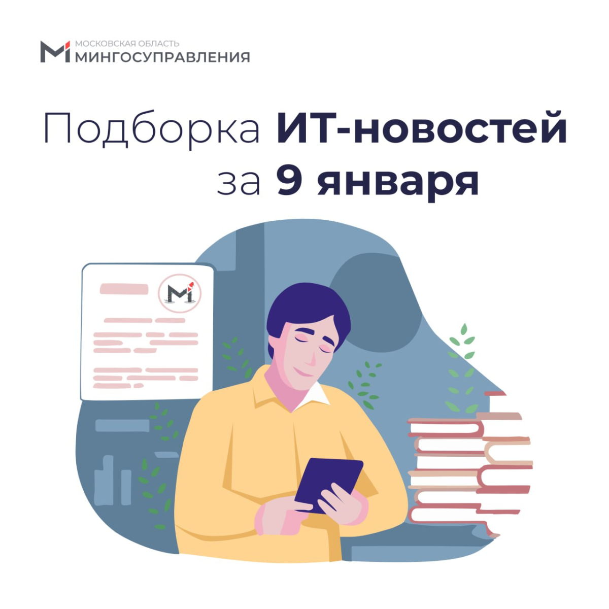 📰 Подборка ИТ-новостей за 9 января