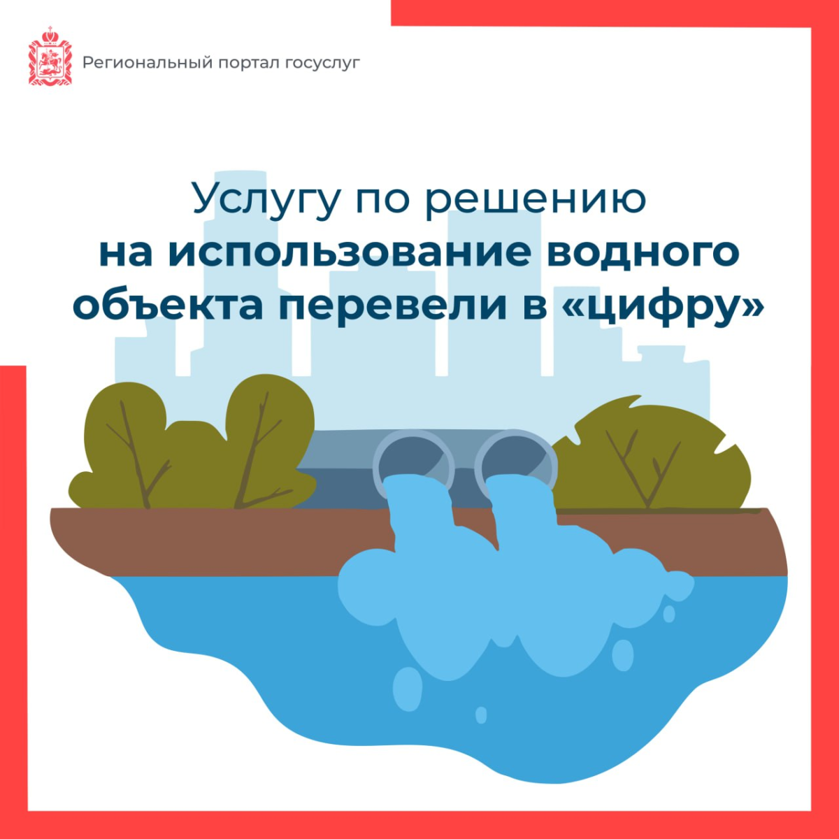 💻 В Подмосковье получить решение на использование водного объекта можно в электронном виде