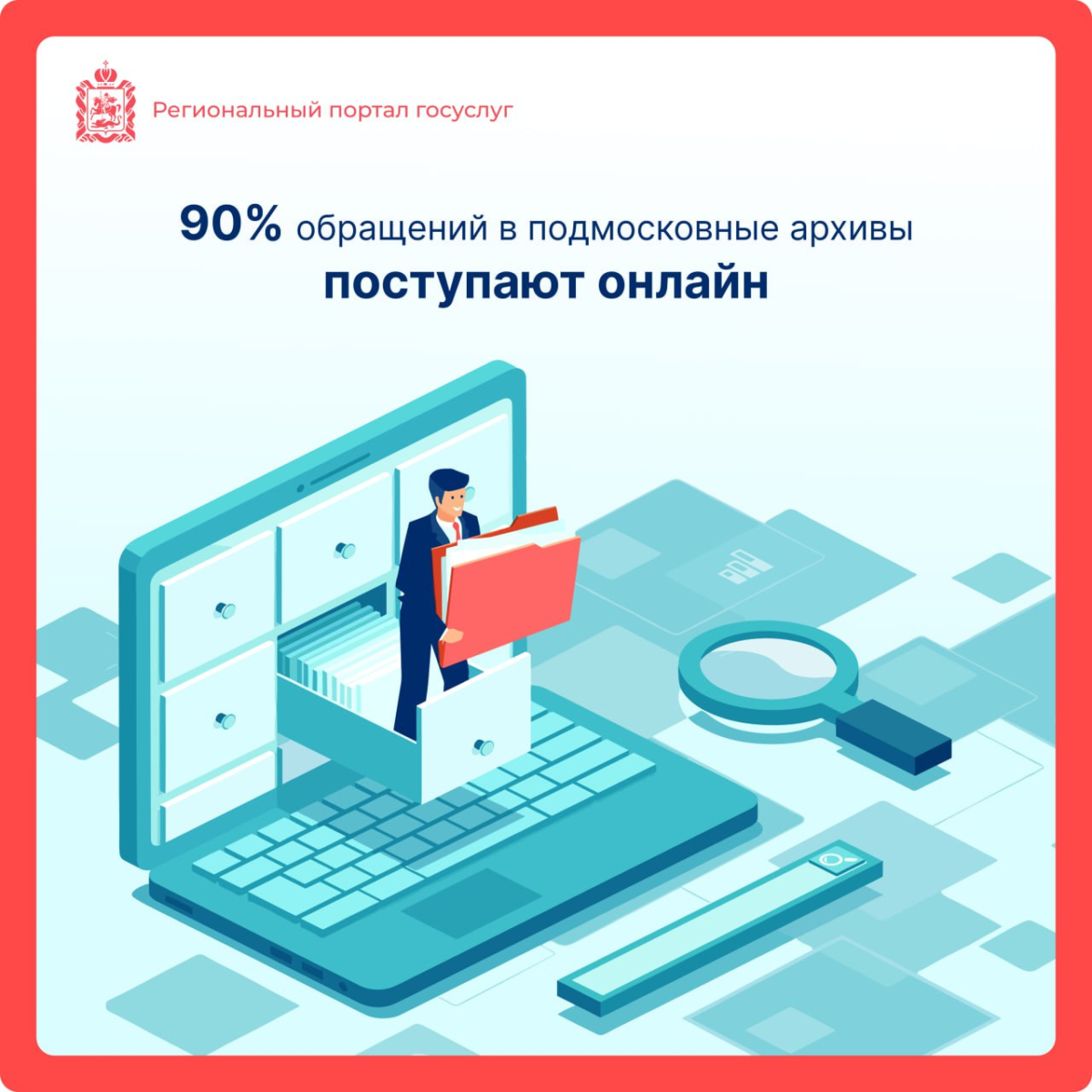 9️⃣0️⃣% обращений в подмосковные архивы поступают онлайн