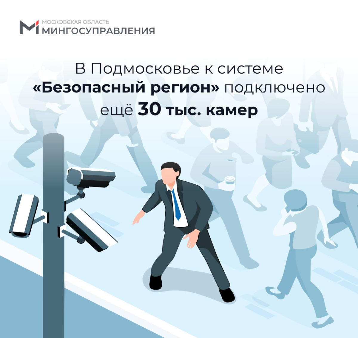 ⏺ К системе «Безопасный регион» подключено ещё 30 тыс. камер