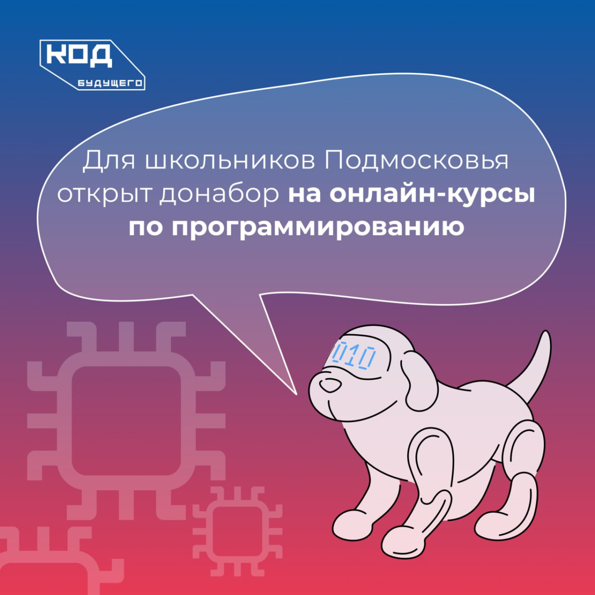 👾 Для школьников Подмосковья открыт донабор на онлайн-курсы по программированию