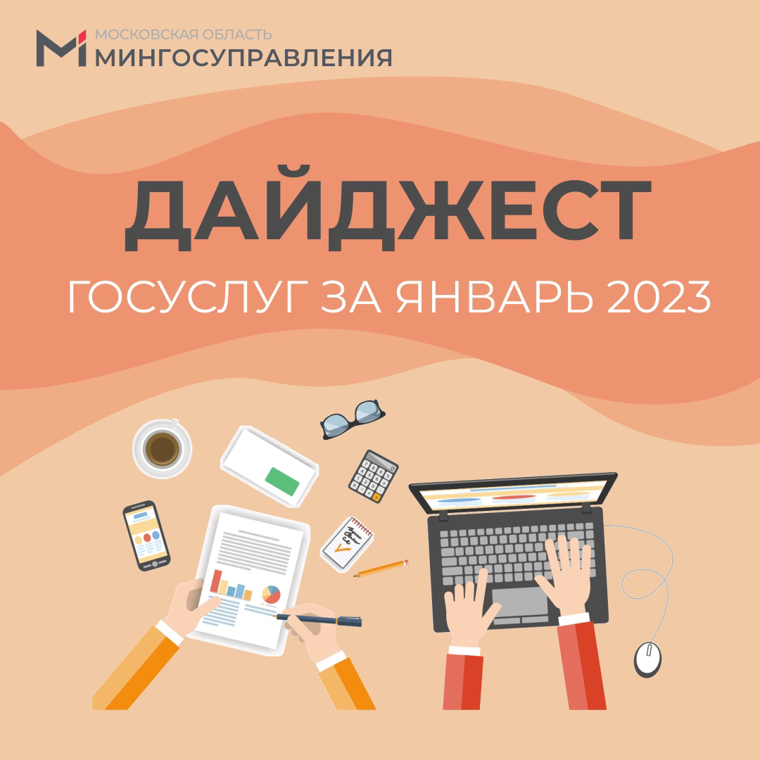 Что нового в госуслугах и МФЦ Подмосковья за январь? Читайте в нашем традиционном дайджесте ⬇️