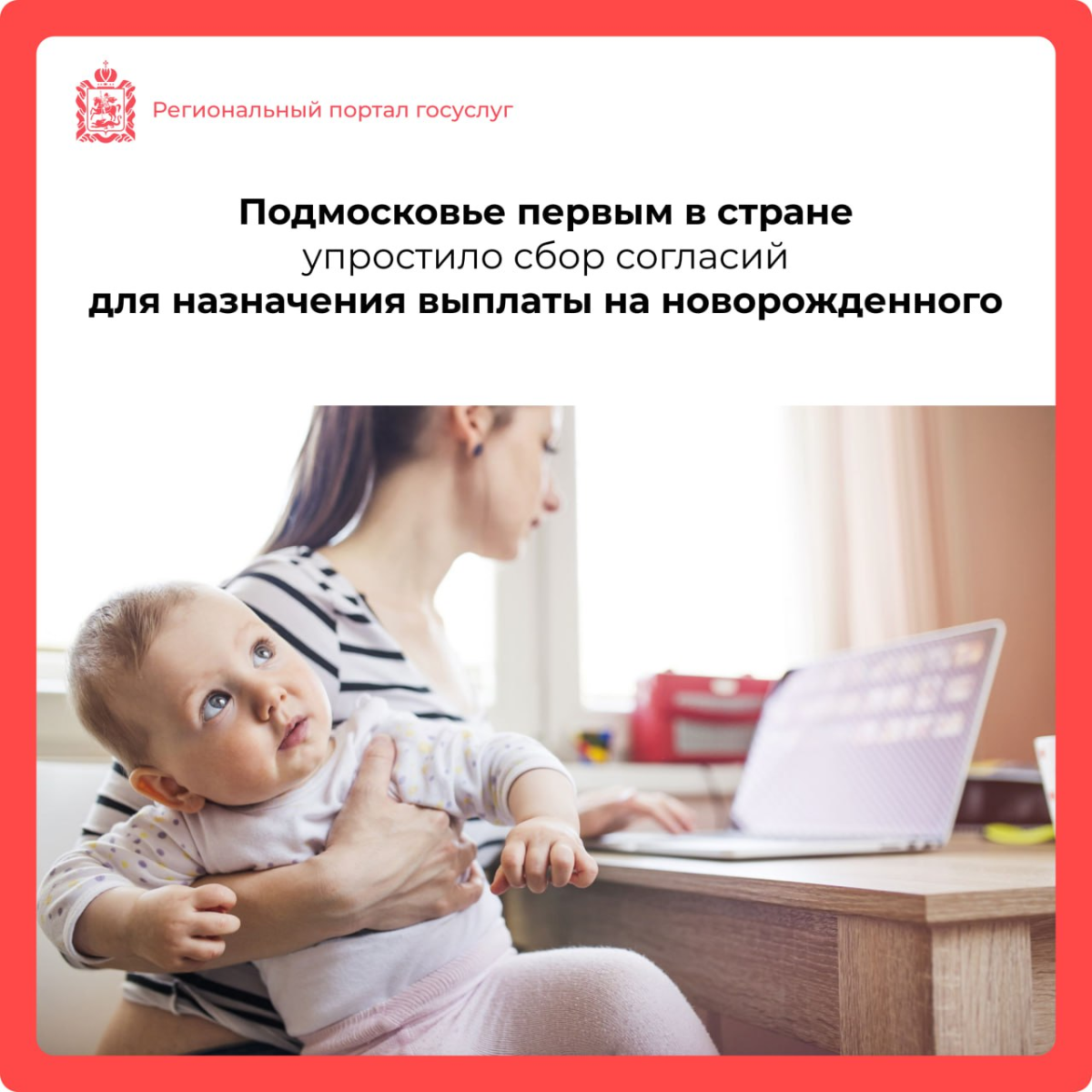 👶 Собрать согласия для назначения выплаты на новорожденного стало проще