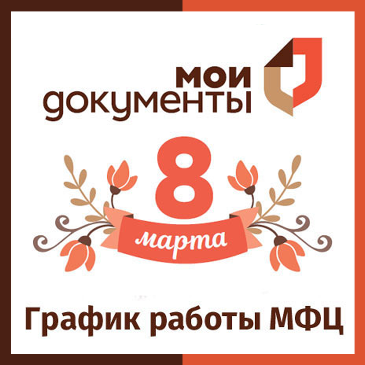 ГРАФИК РАБОТЫ МФЦ НА 8 МАРТА