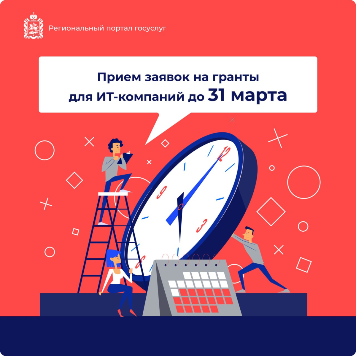 📆 Осталось две недели до завершения приёма заявок на ИТ-гранты
