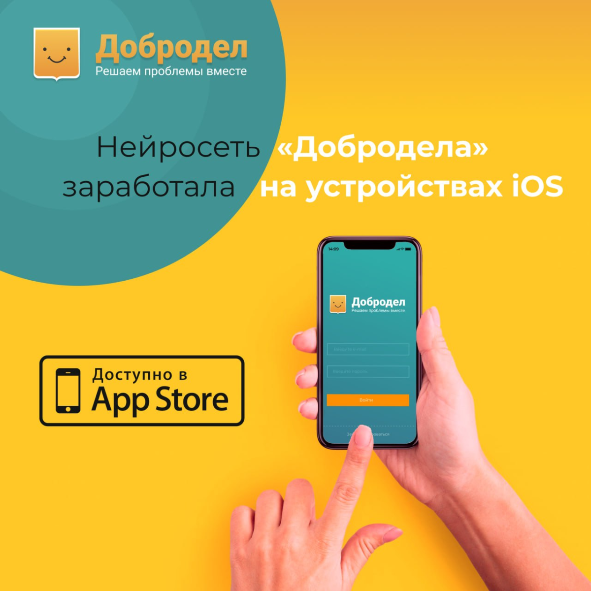 🤖 Нейросеть «Добродела» заработала на устройствах iOS