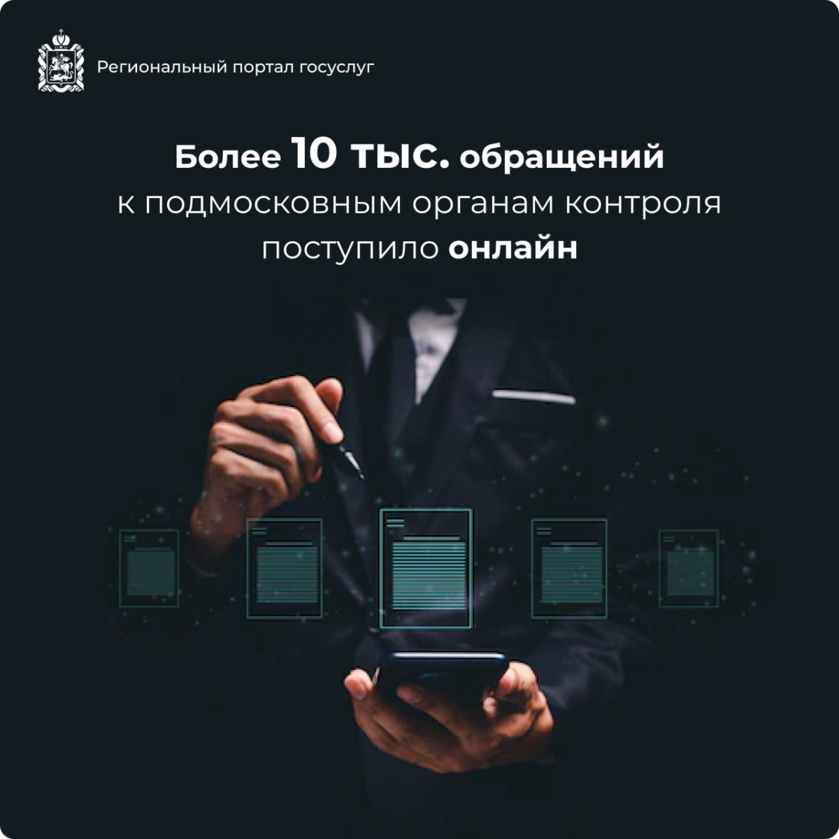 👩‍💻 Более 10 тыс. обращений к подмосковным органам контроля поступило онлайн