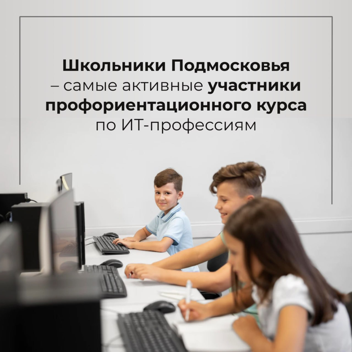 🧑‍💻 Школьники Подмосковья – самые активные участники профориентационного курса по ИТ-профессиям