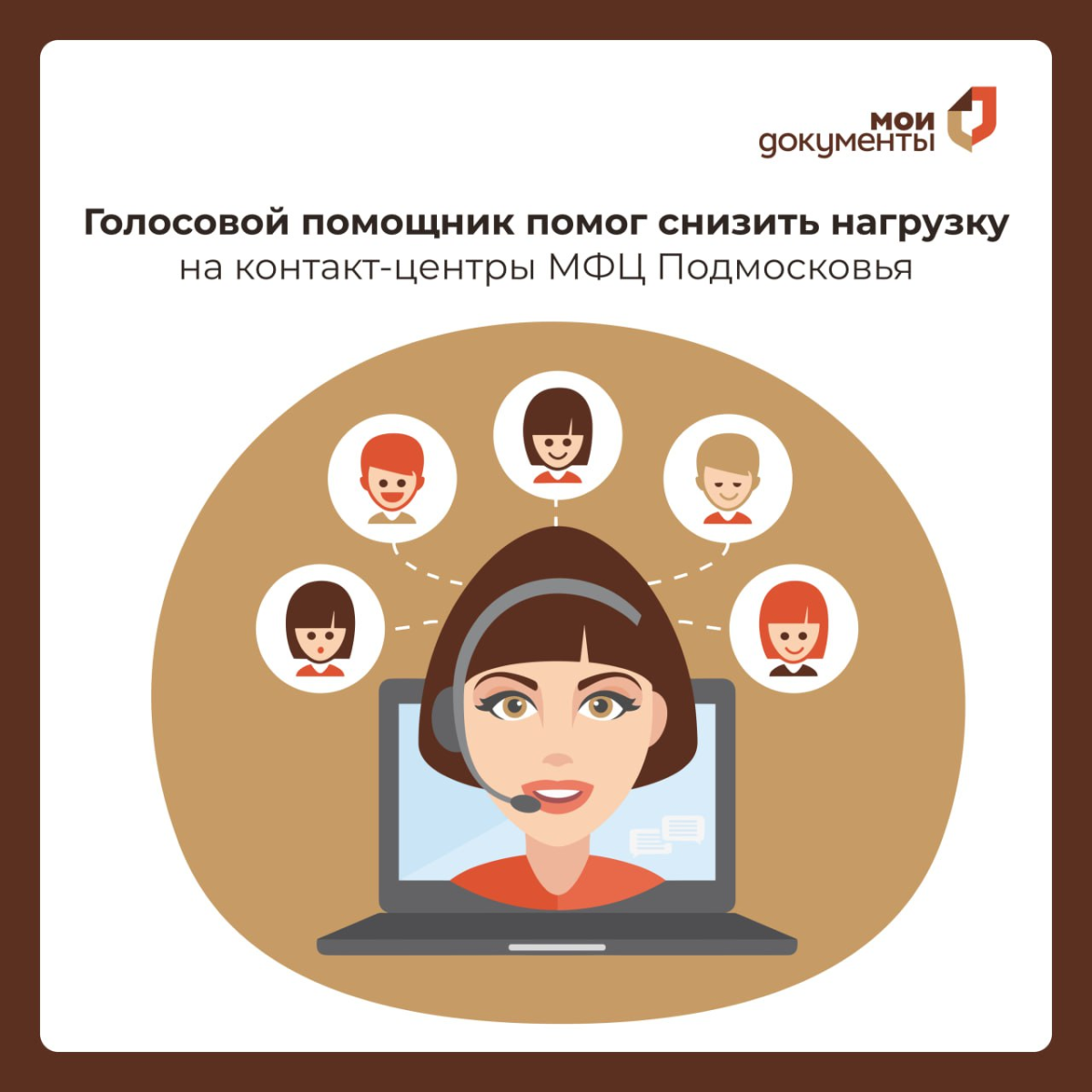 🤖 Голосовой помощник снизил нагрузку на контакт-центры МФЦ Подмосковья на 30 %