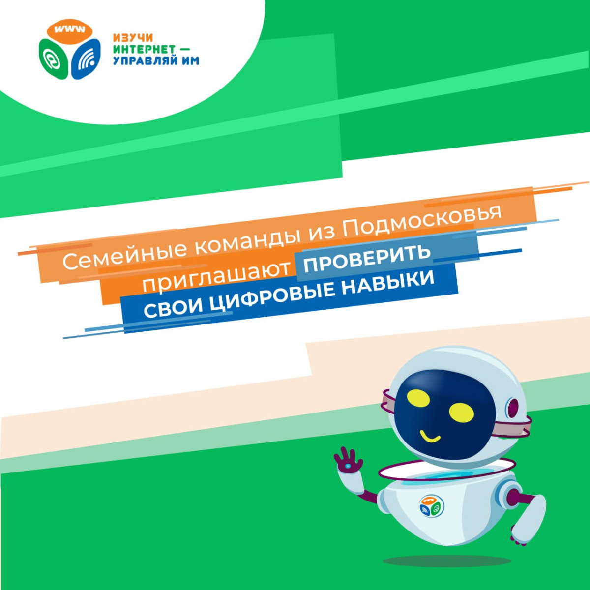 👨‍👩‍👧‍👦 Семейные команды из Подмосковья пригласили поучаствовать во всероссийском ИТ-марафоне