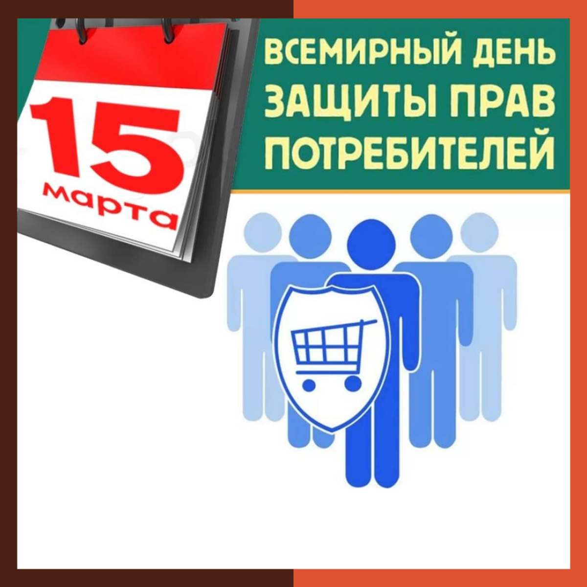 Всемирный день защиты прав потребителей