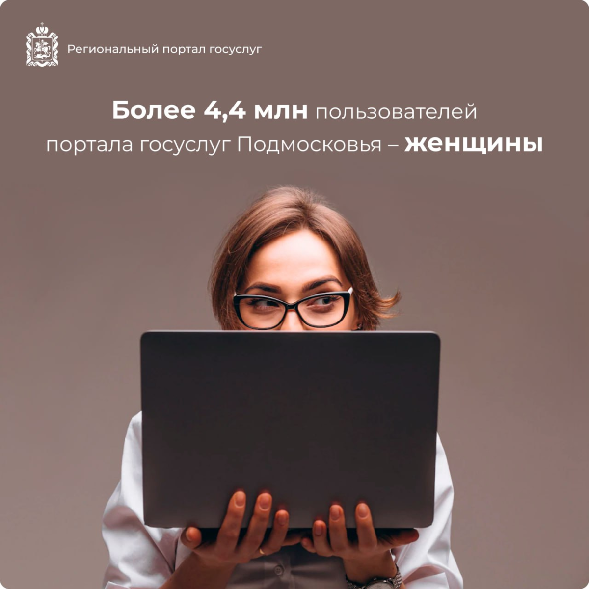 💐 Более 4,4 млн пользователей портала госуслуг Подмосковья – женщины