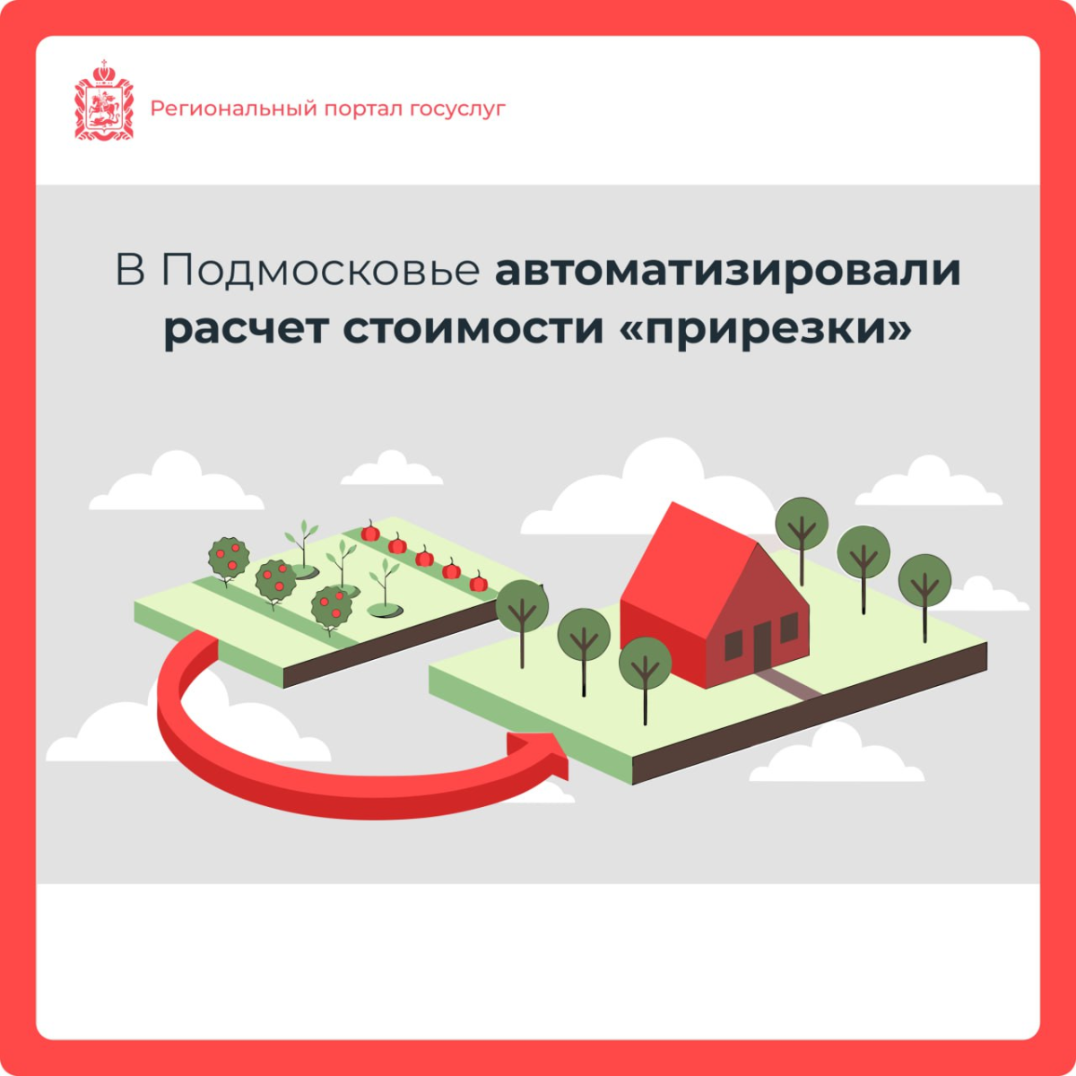 ❕ Расчет стоимости «прирезки» автоматизировали в Подмосковье