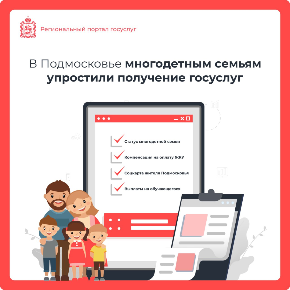 👨‍👩‍👧‍👦 «Умные» госуслуги Подмосковья помогают многодетным семьям оформить выплаты