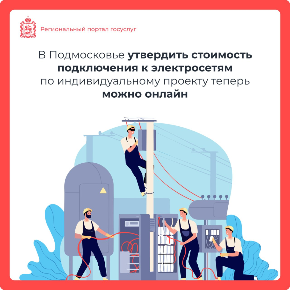 ⚡️ Сетевые компании Подмосковья могут установить тарифы на подключение электричества онлайн