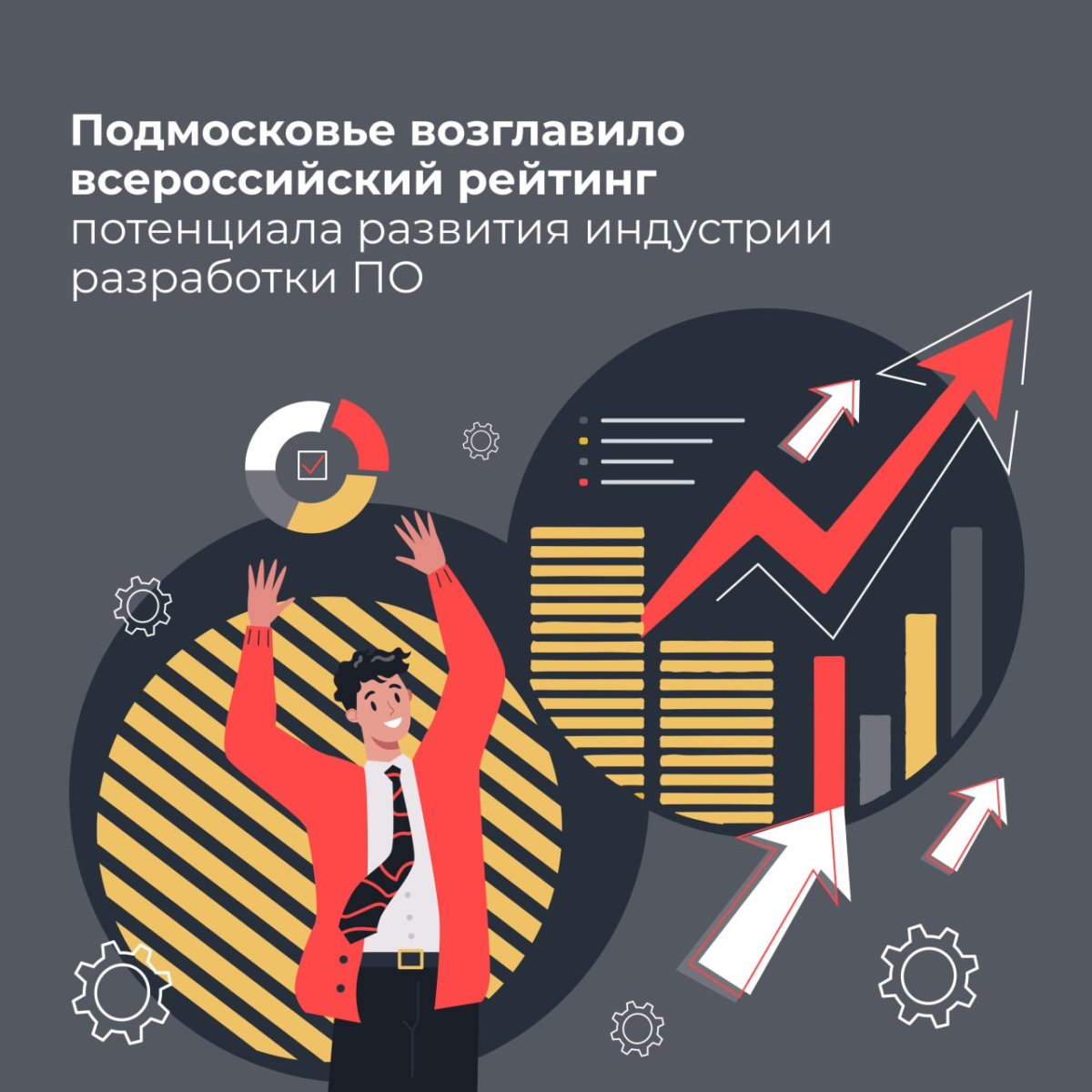 🥇 Московская область стала лидером рейтинга потенциала развития для компаний-разработчиков ПО