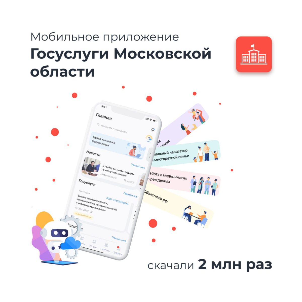 📱 Мобильное приложение «Госуслуги Московской области» набирает популярность у жителей