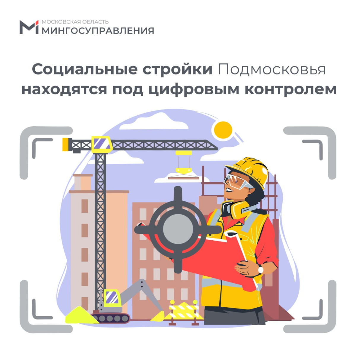 🏗 Более шестисот объектов социального строительства контролируют в «цифре» в Подмосковье