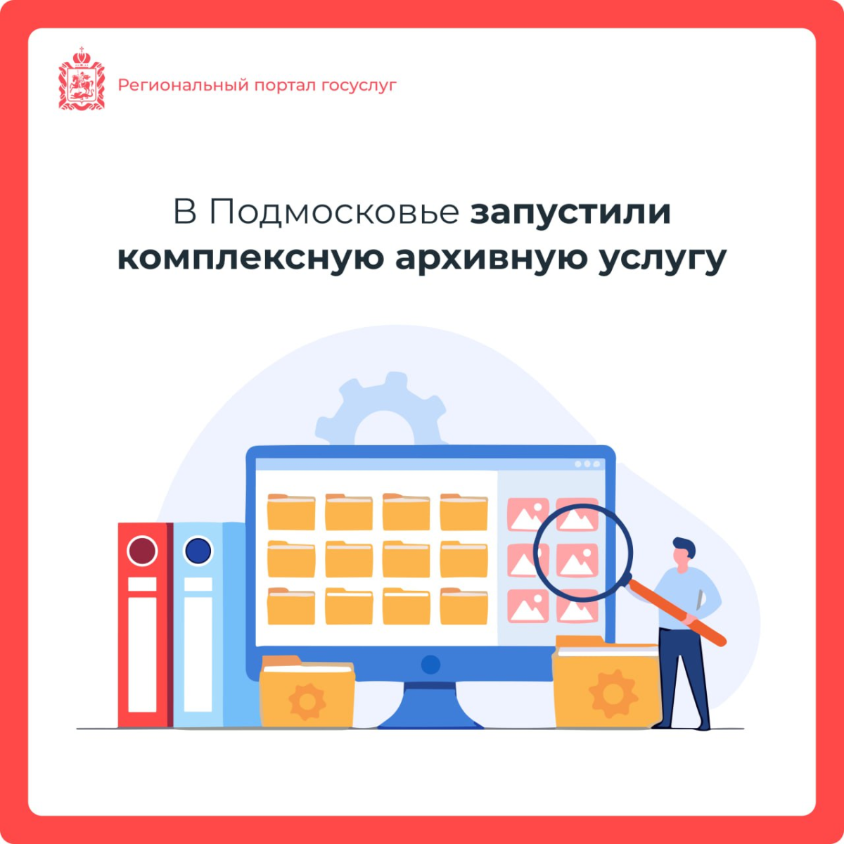 🧑‍💻 Направить запрос в архивы Подмосковья теперь можно при помощи одной комплексной услуги