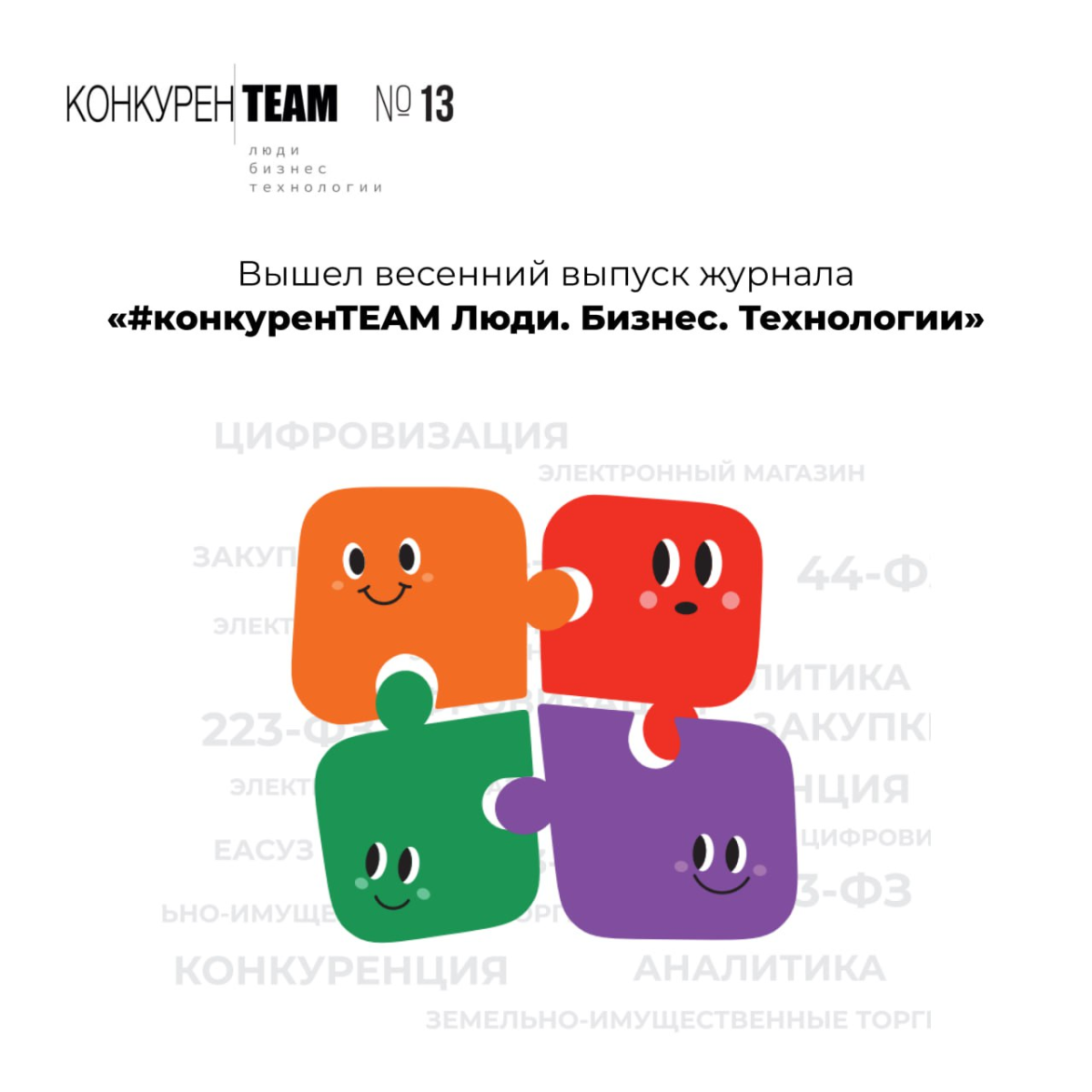 📖 Читайте весенний выпуск журнала «#конкуренTEAM Люди. Бизнес. Технологии»