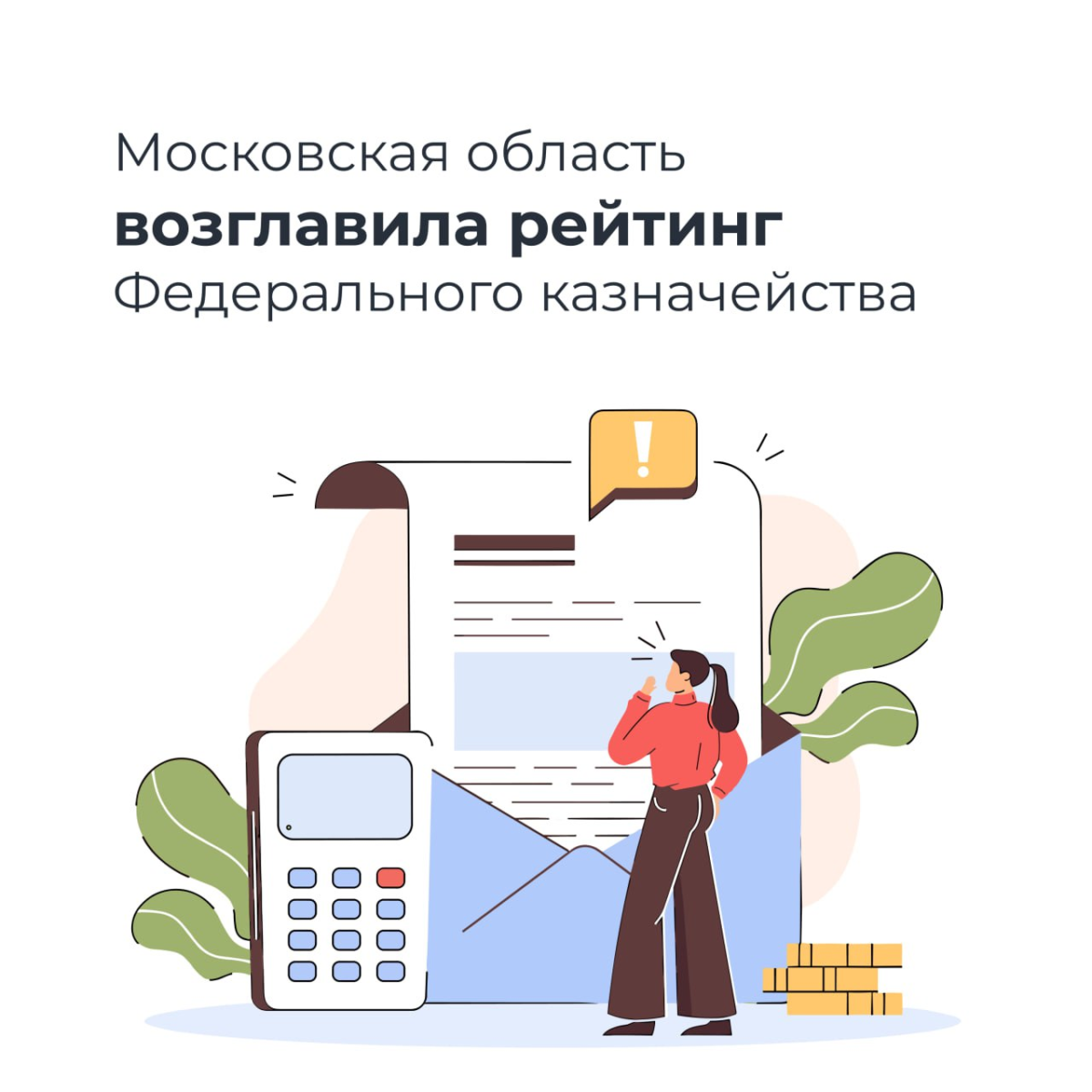 ⚡️ Московская область показала лучший результат в рейтинге Федерального казначейства