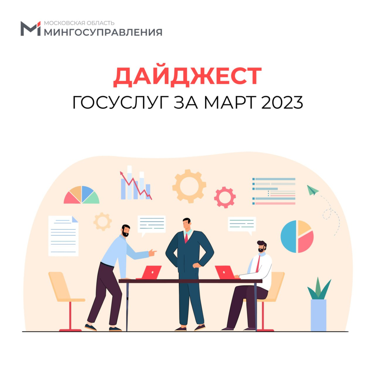 🤔 Что нового в госуслугах и МФЦ Подмосковья за март? Читайте в нашем традиционном дайджесте ⬇️