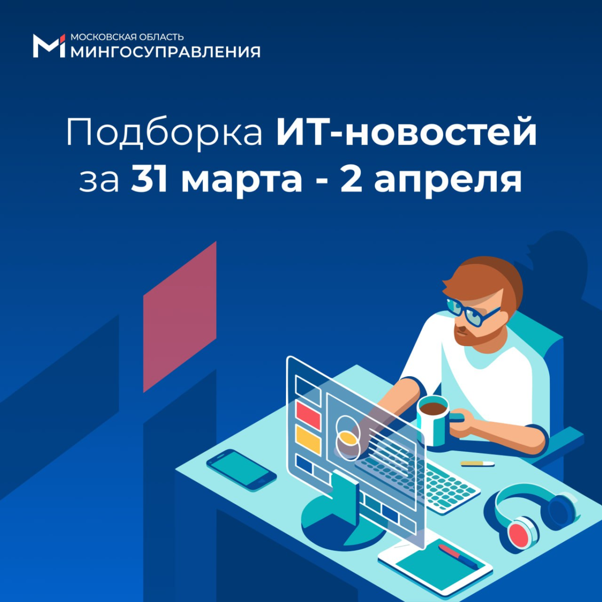 📰 Подборка ИТ-новостей за 31 марта – 2 апреля