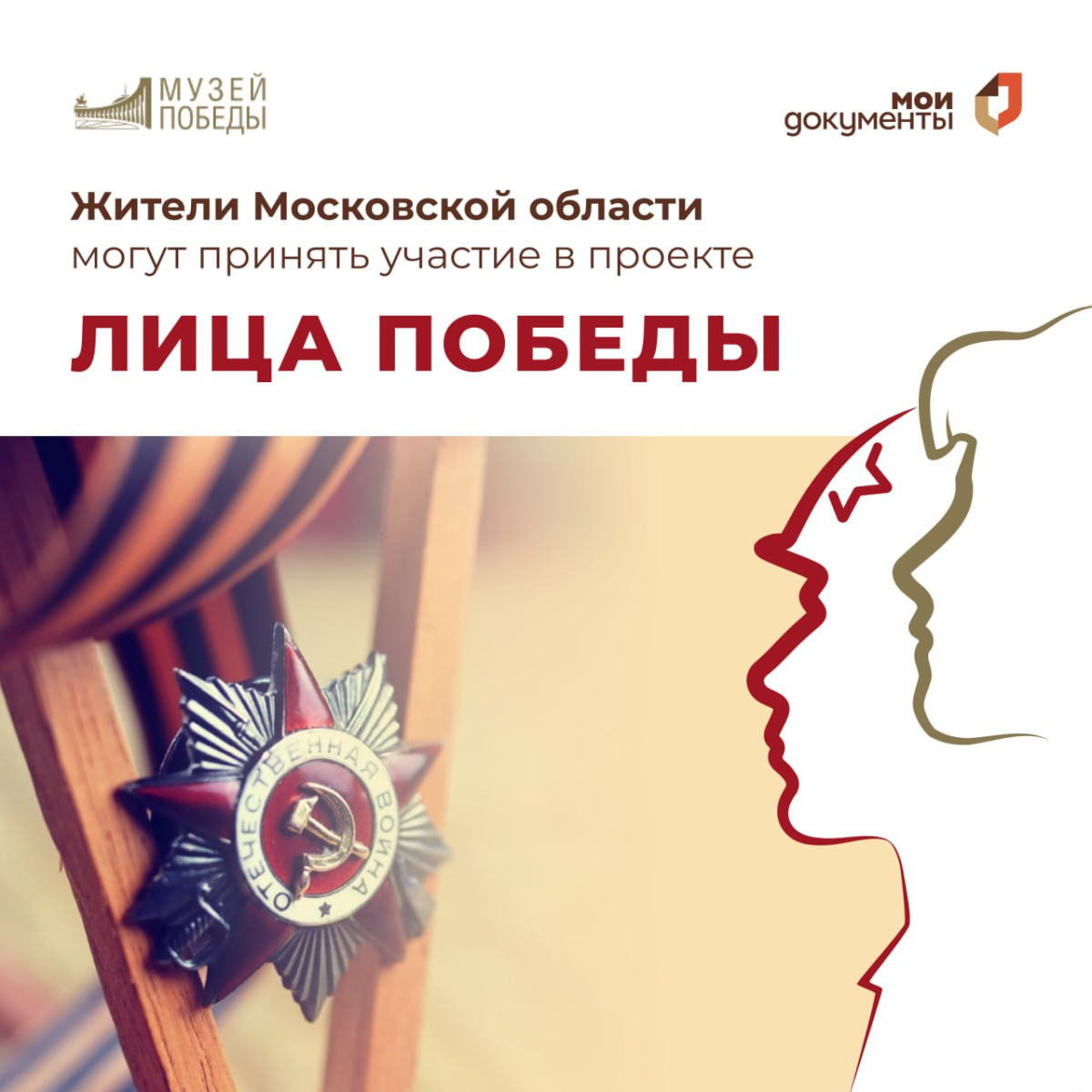 ❕ Подмосковные МФЦ продолжают участие в проекте «Лица Победы»