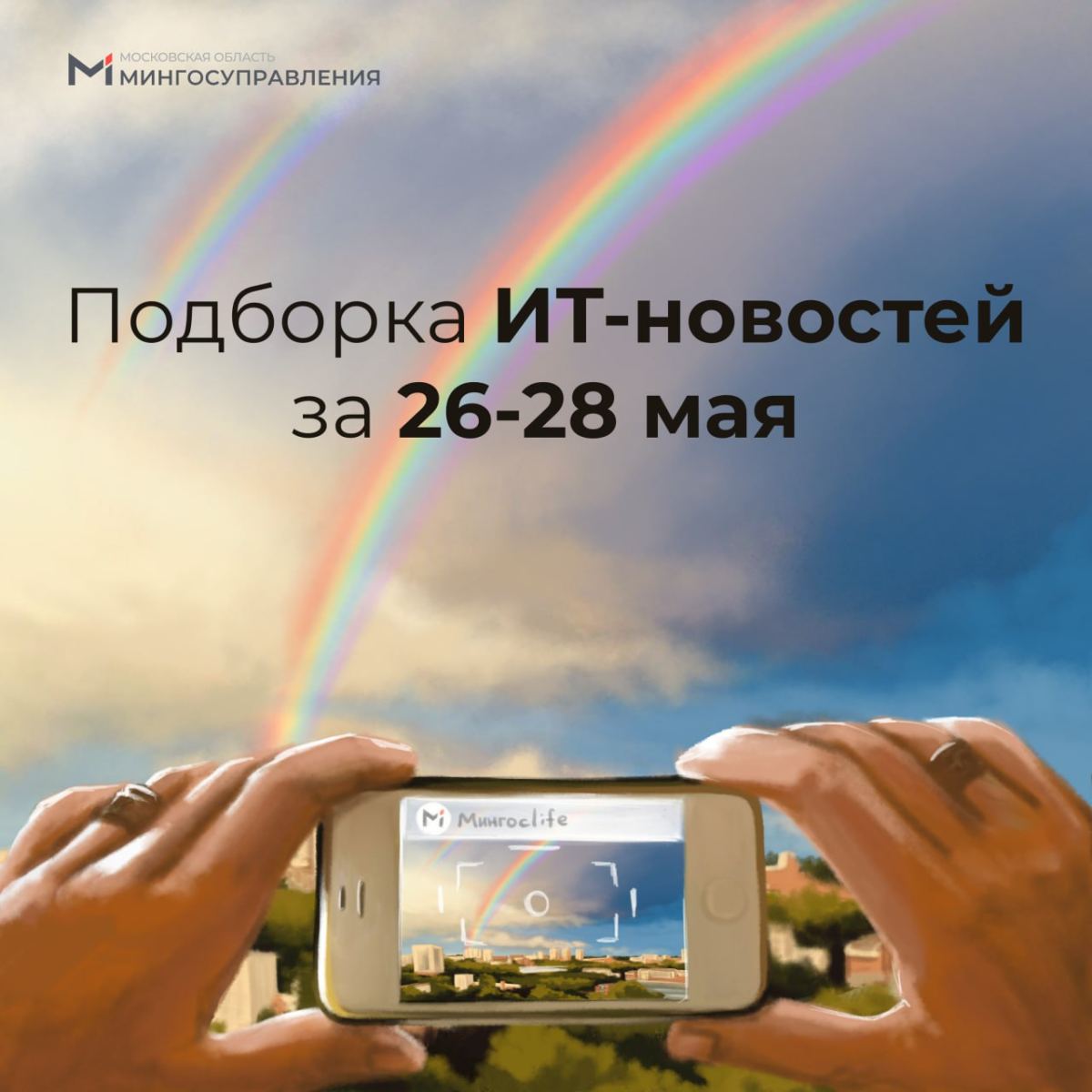 📰 Подборка ИТ-новостей за 26-28 мая