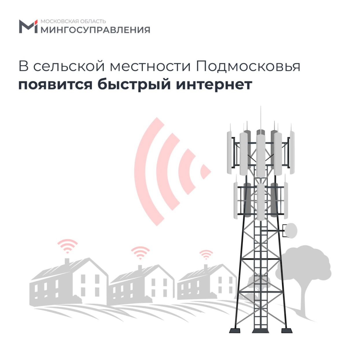 📶 В Московской области улучшается инфраструктура связи