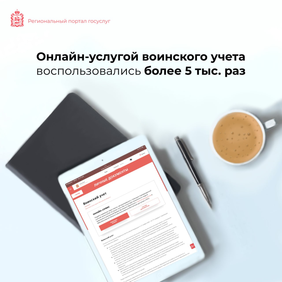 📝 Более 5 тыс. человек удаленно обратились в военкомат в Подмосковье