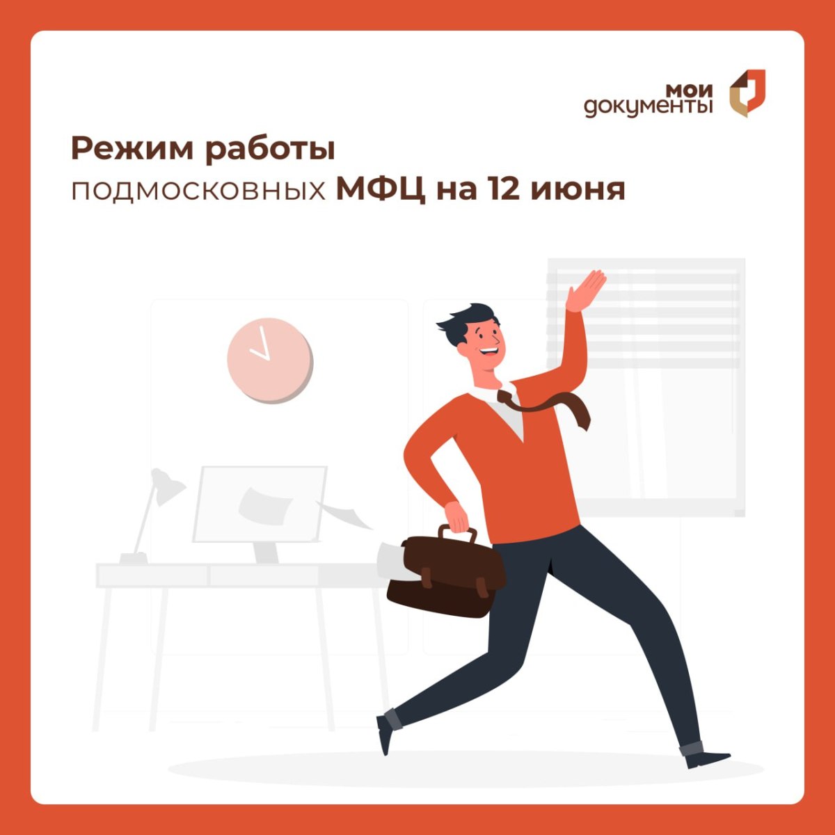 📆  Объявлен режим работы подмосковных МФЦ на 12 июня