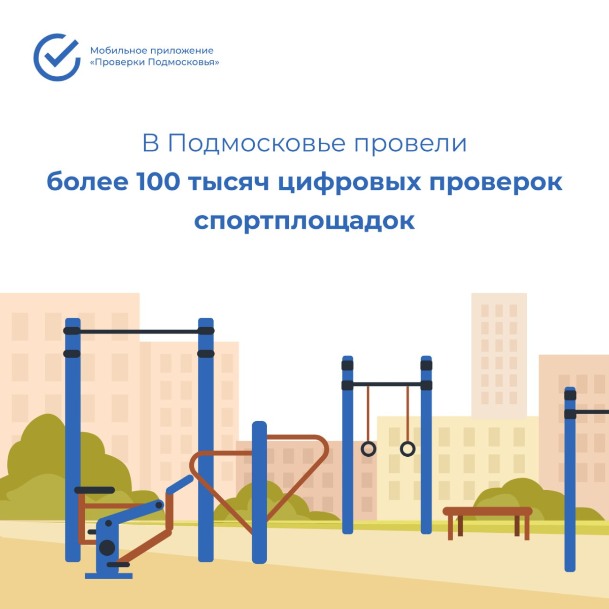 💪 Спортплощадки Подмосковья на контроле у «цифры»