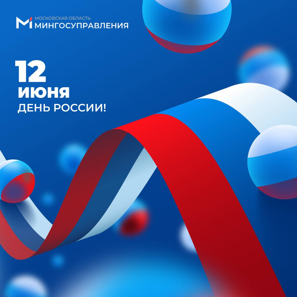 12 ИЮНЯ — ДЕНЬ РОССИИ!