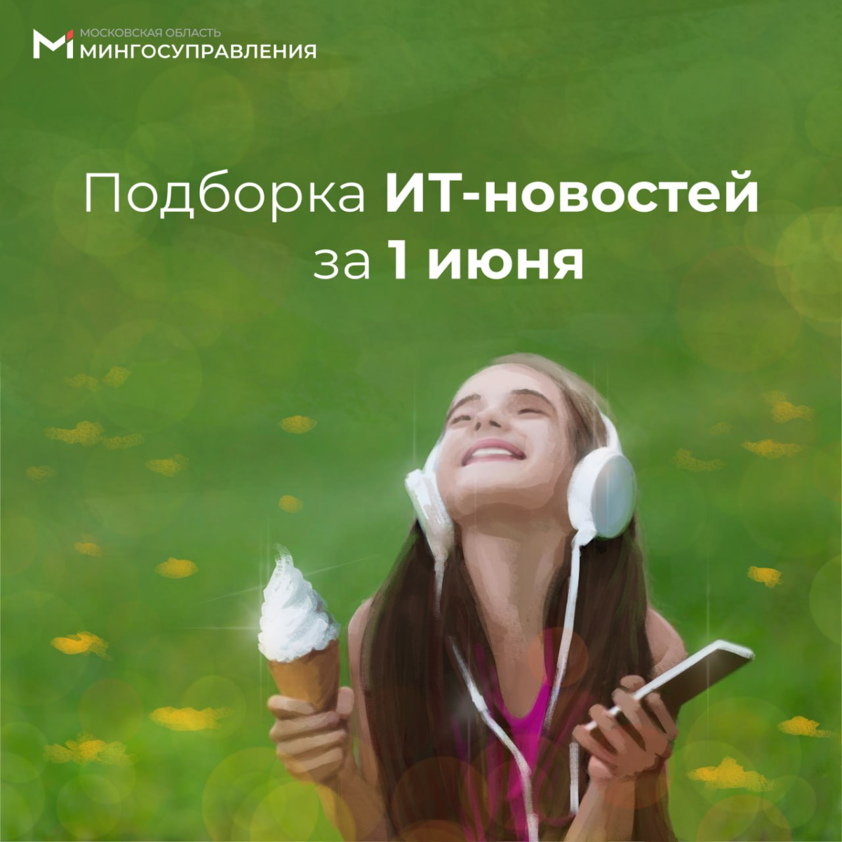 📰 Подборка ИТ-новостей за 1 июня