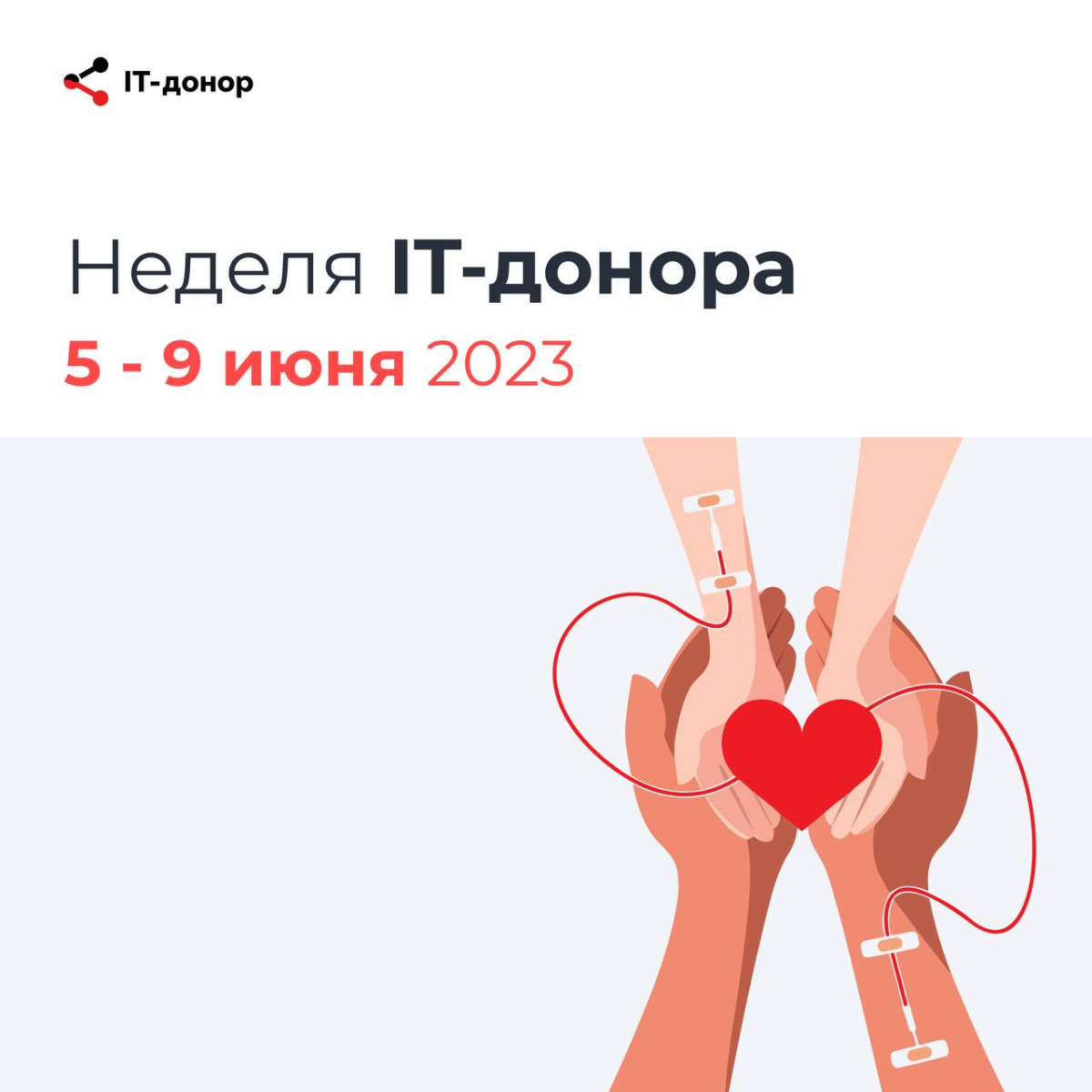 🤨 А вы знали, что стартовала неделя ИТ-донора?