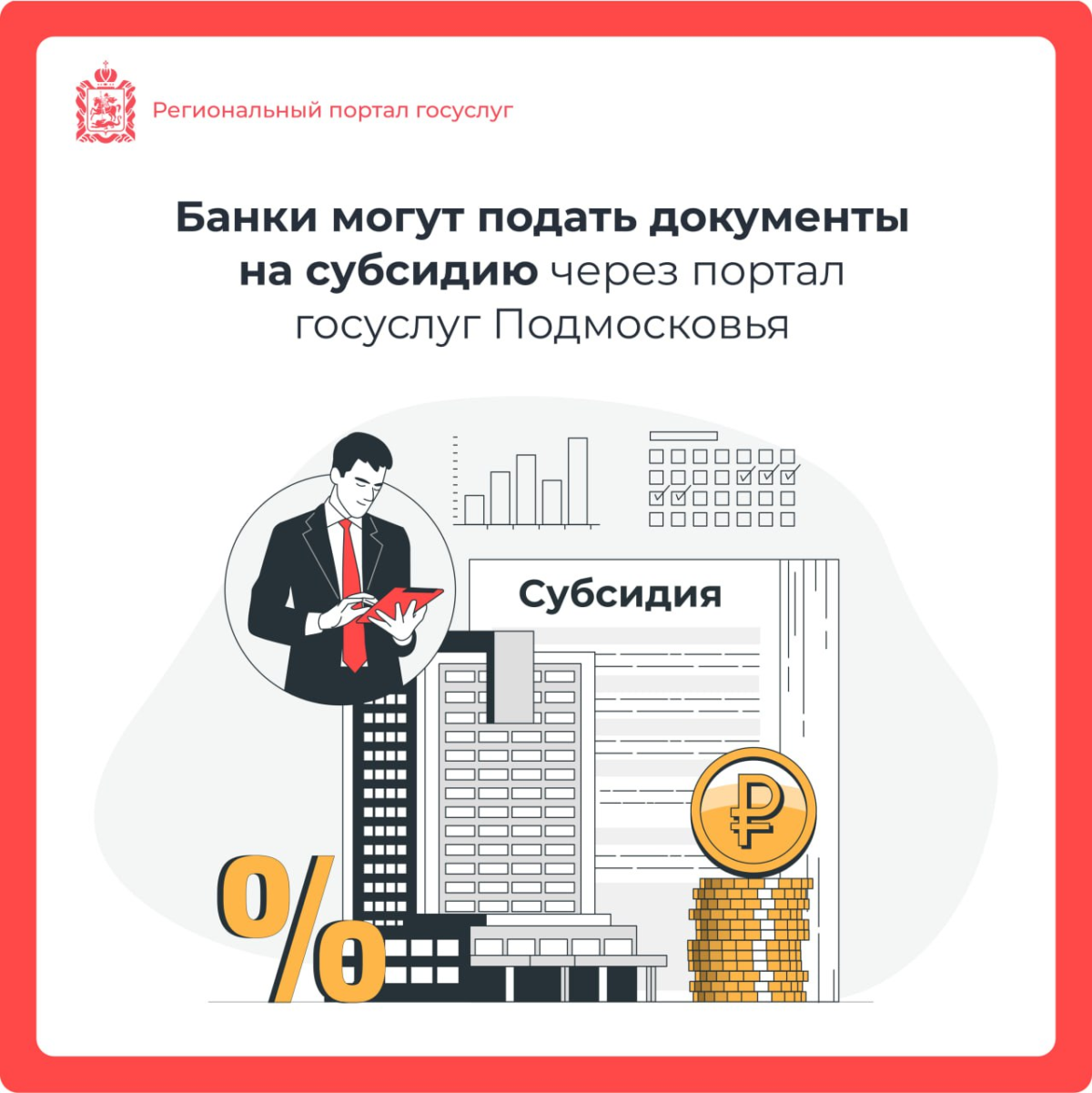 ⚡️ Новую электронную услугу для банков запустили в Подмосковье
