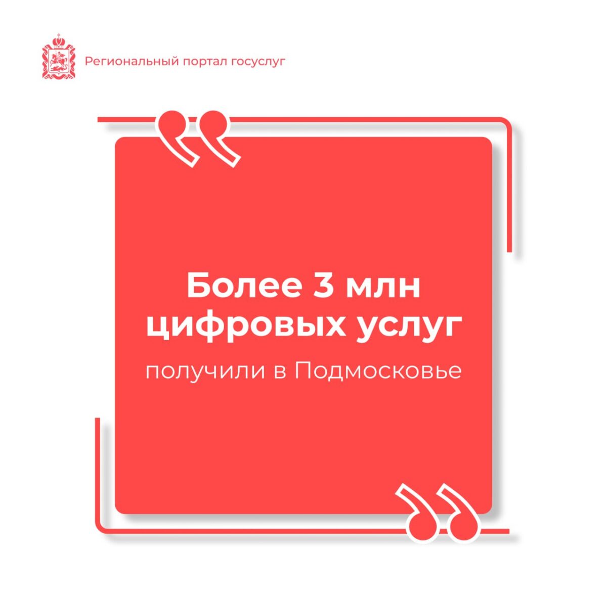 ❕ Более 3 млн услуг получили жители на портале госуслуг Московской области