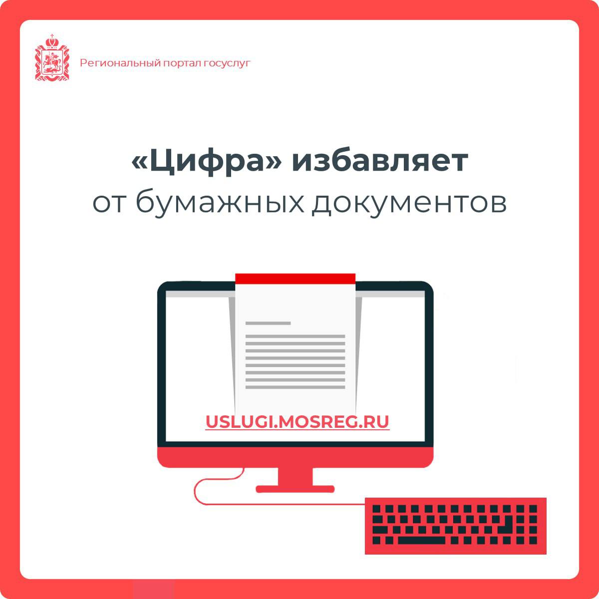 Благодаря «цифре» 2️⃣2️⃣ тыс. бумажных документов больше не надо предоставлять в Подмосковье