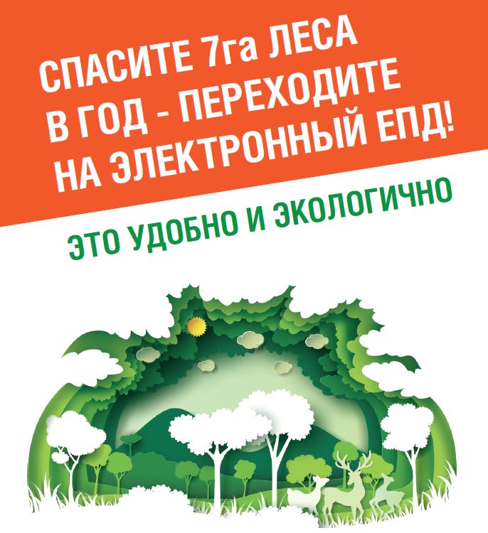 Электронный платежный документ — это удобно, быстро и экологично!