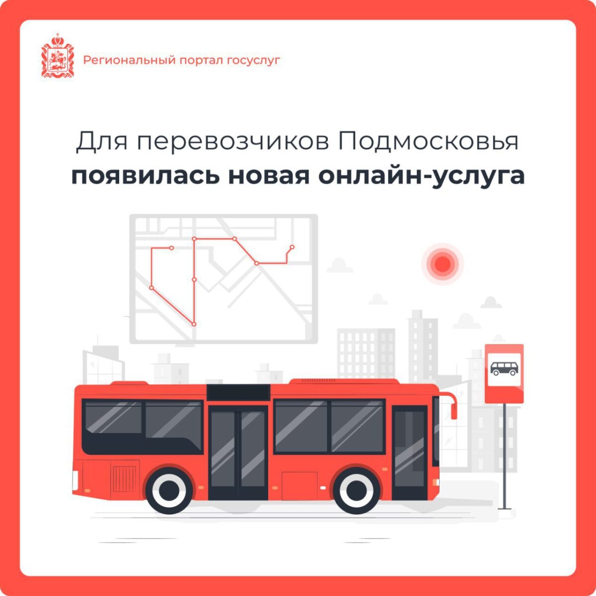 Теперь онлайн!🚍 Переоформление свидетельств и карт маршрута по муниципальным маршрутам