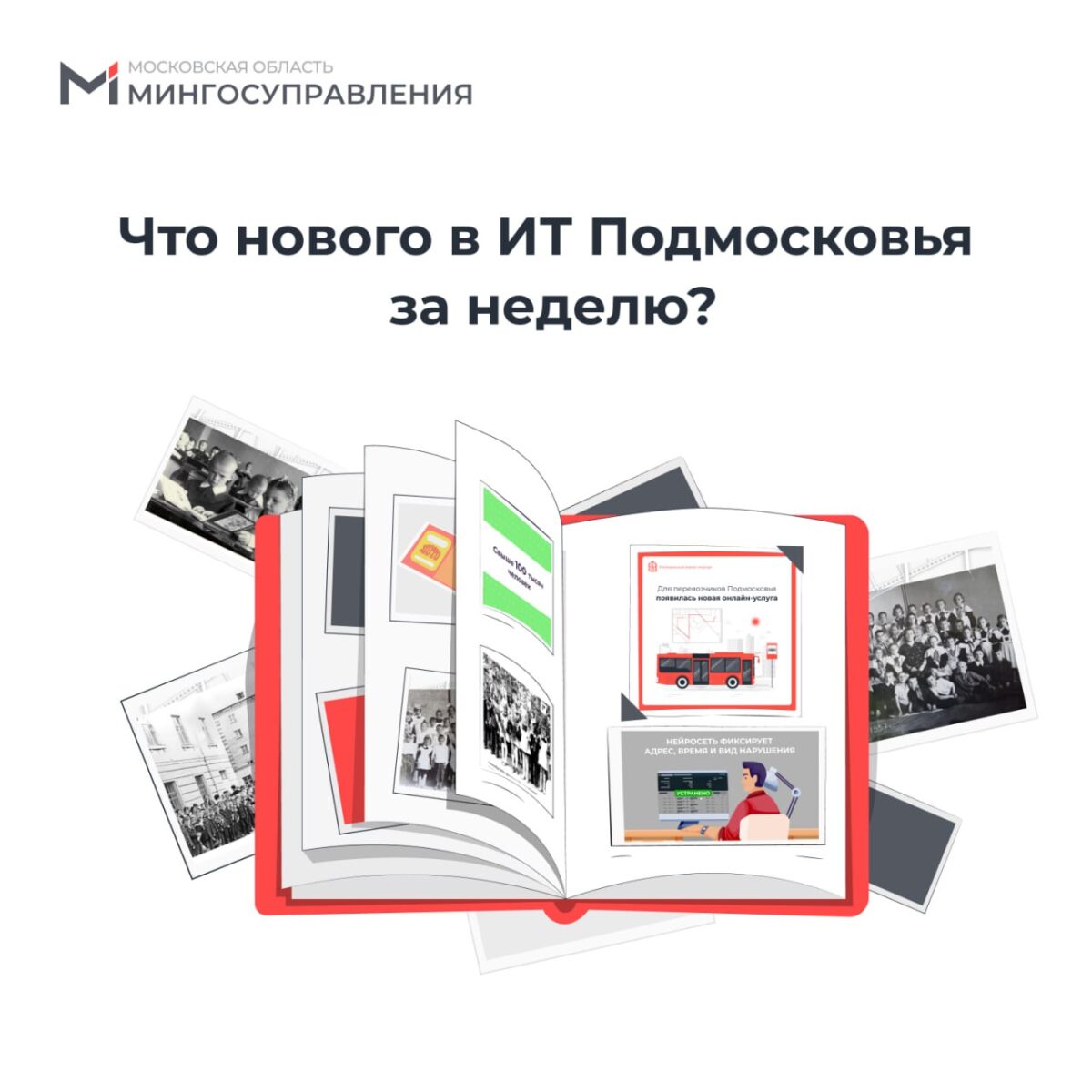 💫 Ещё одна неделя пролетела! Рассказываем о новинках из мира технологий и госуслуг в Московской области.